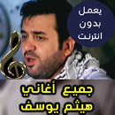 اغاني هيثم يوسف بدون نت - Haitham Yousif 2018 APK