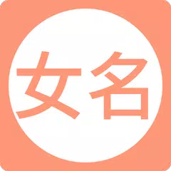 女孩起名取名字 APK download
