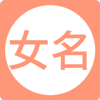 女孩起名取名字-icoon