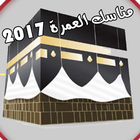 مناسك العمرة 2017 ikon