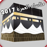 مناسك العمرة 2017 icône