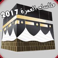 مناسك العمرة 2017 Affiche