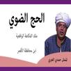 الحج الضوي APK