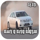 APK شيلات تفحيط وهجوله