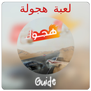 Guide هجولة‎ APK