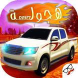 اسطورة الهجولة تفحيط و تطعيس الطارة