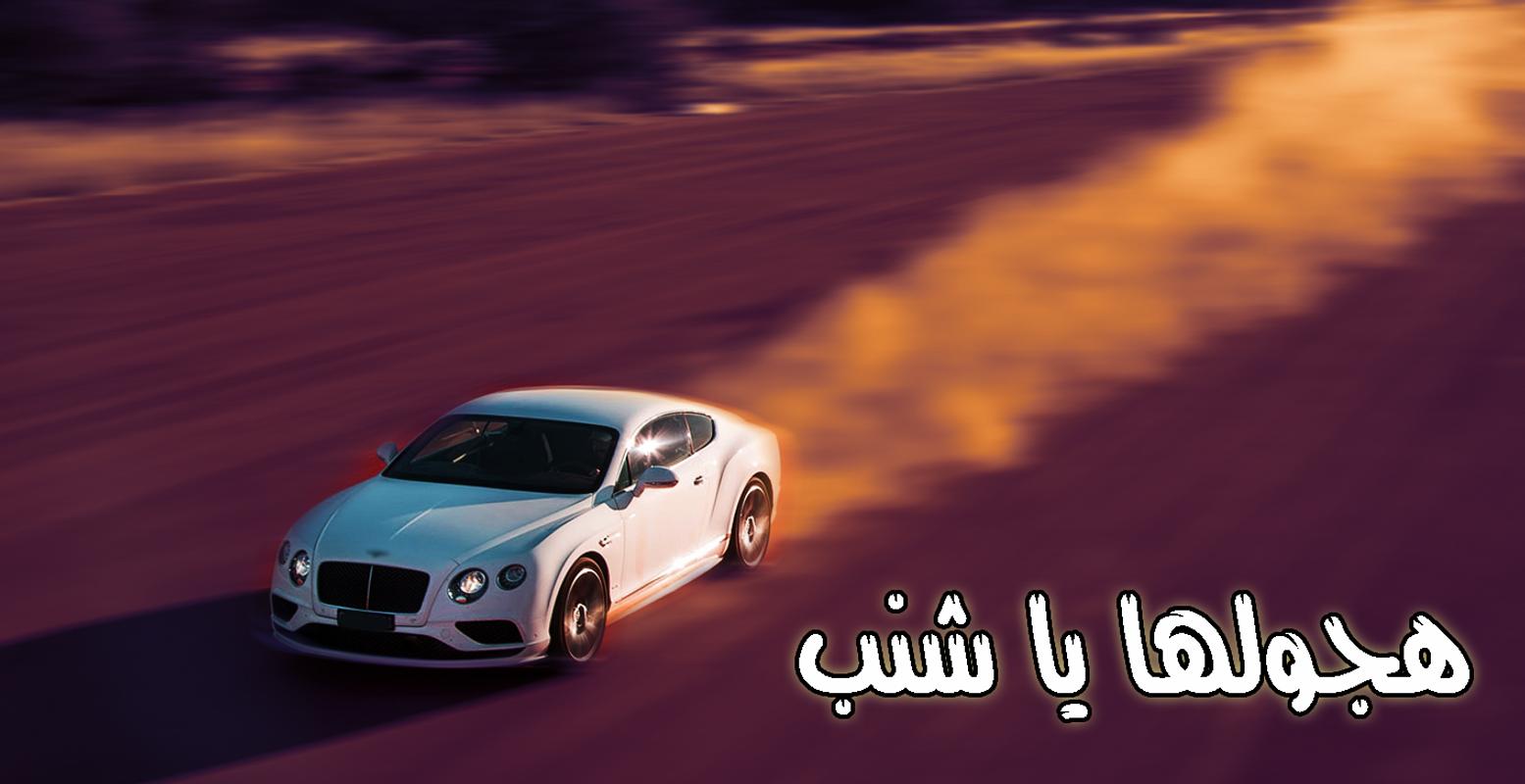 ... ملك تفحيط الهجولة 2018 captura de pantalla de la apk ...