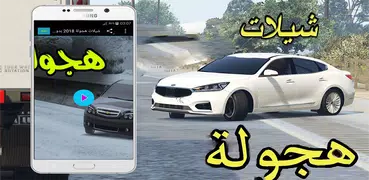 شيلات هجولة 2018 بدون نت