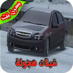 Скачать شيلات هجولة 2018 بدون نت APK