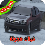 شيلات هجولة 2018 بدون نت icône