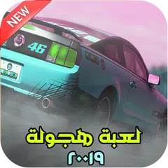 لعبة هجولة 2019