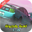 لعبة  هجولة 2019 APK