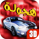 هجولة يا سعودي APK