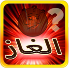 الغاز صعبة للأذكياء icon