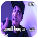 سيد - هاجمونا الزومبي (فيديو كليب حصري) | 2018 aplikacja