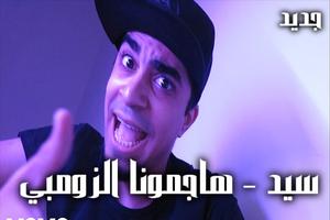 برنامه‌نما سيد - هاجمونا الزومبي (فيديو كليب حصري) | 2018 عکس از صفحه