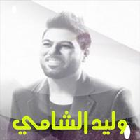 اغاني وليد الشامي الملصق