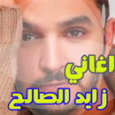 أغاني زايد الصالح بدون نت ‎  mp3 APK