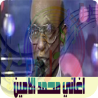 اغاني محمد الامين ícone