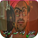 اغاني فؤاد عبد الواحد APK