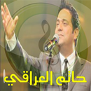 جميع أغاني حاتم العراقي ‎ mp3 APK