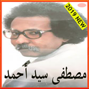 اغاني مصطفى سيد أحمد 2019 APK