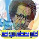 اغاني مصطفى سيد احمد APK