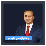 ووتار-٤-بانگخواز حاجى کاروان