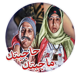 حاجيتك ماجيتك  (1000 احجية)