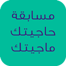 مسابقة حاجيتك ماجيتك APK