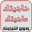 الغاز حاجيتك ماجيتك مغربية APK