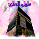 دليل الحاج APK