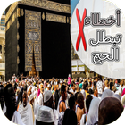 أخطاء تبطل الحج-icoon