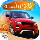 تفحيط دبي درفت هجولة 2018 APK