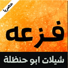 شيلات ابو حنظلة - الاصدار الجديد-icoon