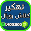 تهكير العاب ✔️ كلاش رويال Joke APK