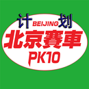 APK 北京赛车计划