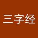 三字经（全文） APK