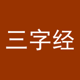 三字经（全文） أيقونة