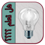 هل تعلم معلومات غريبة