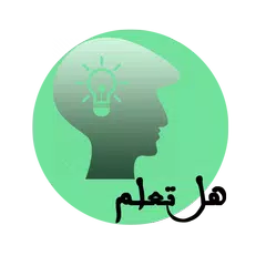 هل تعلم (معلومات عامة بدون نت) APK download