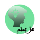 هل تعلم (معلومات عامة بدون نت) APK