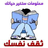 هل تعلم ? ثقف نفسك - معلومات