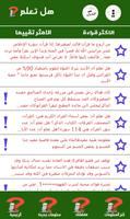 هل تعلم capture d'écran 3