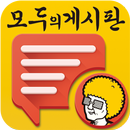 모두의 게시판 - 원조 자게 일면 모음 APK