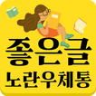 좋은글을 배달하는 노란 우체통 - 좋은글, 감성글, 힐링편지, 명언, 아침편지