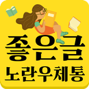 좋은글을 배달하는 노란 우체통 - 좋은글, 감성글, 힐링편지, 명언, 아침편지-APK