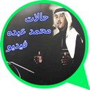 حالات  محمد عبده  فيديو APK