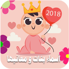 أسماء بنات و معانيها بالصور 2018 icon