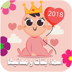 آیکون‌ أسماء بنات و معانيها بالصور 2018